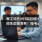 军工特色985院校硕士招生简章发布!报考必看关键点(图1) 军工特色985院校硕士招生简章发布!报考必看关键点(图1)