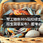 军工特色985院校硕士招生简章发布!报考必看关键点(图4) 军工特色985院校硕士招生简章发布!报考必看关键点(图4)