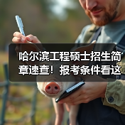 哈尔滨工程硕士招生简章速查！报考条件看这里（图2）
