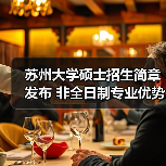 苏州大学硕士招生简章发布 非全日制专业优势解析(图1) 苏州大学硕士招生简章发布 非全日制专业优势解析(图1)