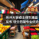 苏州大学硕士招生简章发布 非全日制专业优势解析(图3) 苏州大学硕士招生简章发布 非全日制专业优势解析(图3)