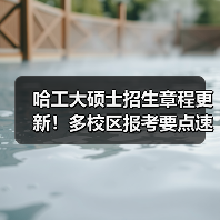 哈工大硕士招生章程更新!多校区报考要点速览(图3) 哈工大硕士招生章程更新!多校区报考要点速览(图3)