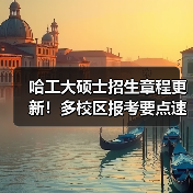 哈工大硕士招生章程更新!多校区报考要点速览(图1) 哈工大硕士招生章程更新!多校区报考要点速览(图1)