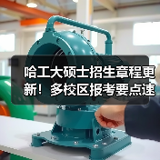哈工大硕士招生章程更新!多校区报考要点速览(图2) 哈工大硕士招生章程更新!多校区报考要点速览(图2)