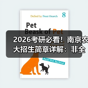2026考研必看!南京农大招生简章详解:非全日制专业限制与报考指南(图3) 2026考研必看!南京农大招生简章详解:非全日制专业限制与报考指南(图3)