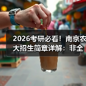 2026考研必看!南京农大招生简章详解:非全日制专业限制与报考指南(图2) 2026考研必看!南京农大招生简章详解:非全日制专业限制与报考指南(图2)