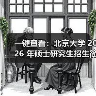 一键查看:北京大学 2026 年硕士研究生招生简章(校本部)(图3) 一键查看:北京大学 2026 年硕士研究生招生简章(校本部)(图3)