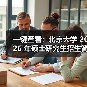 一键查看:北京大学 2026 年硕士研究生招生简章(校本部)(图4) 一键查看:北京大学 2026 年硕士研究生招生简章(校本部)(图4)
