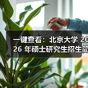 一键查看:北京大学 2026 年硕士研究生招生简章(校本部)(图1) 一键查看:北京大学 2026 年硕士研究生招生简章(校本部)(图1)