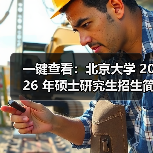 一键查看:北京大学 2026 年硕士研究生招生简章(校本部)(图2) 一键查看:北京大学 2026 年硕士研究生招生简章(校本部)(图2)