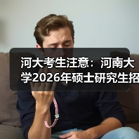 河大考生注意:河南大学2026年硕士研究生招生简章已发布!(图4) 河大考生注意:河南大学2026年硕士研究生招生简章已发布!(图4)