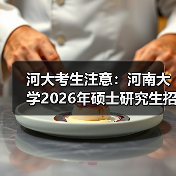河大考生注意:河南大学2026年硕士研究生招生简章已发布!(图2) 河大考生注意:河南大学2026年硕士研究生招生简章已发布!(图2)