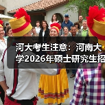 河大考生注意:河南大学2026年硕士研究生招生简章已发布!(图3) 河大考生注意:河南大学2026年硕士研究生招生简章已发布!(图3)