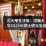 河大考生注意:河南大学2026年硕士研究生招生简章已发布!(图1) 河大考生注意:河南大学2026年硕士研究生招生简章已发布!(图1)