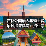 吉林外国语大学硕士多语种报考指南:招生章程关键信息全解析(图2) 吉林外国语大学硕士多语种报考指南:招生章程关键信息全解析(图2)