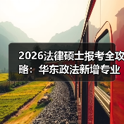 2026法律硕士报考全攻略：华东政法新增专业解析！（图4）