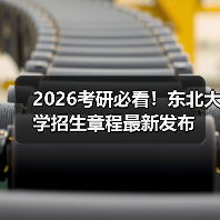 2026考研必看！东北大学招生章程最新发布（图1）
