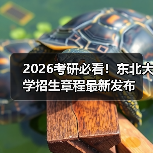 2026考研必看！东北大学招生章程最新发布（图2）