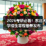 2026考研必看！东北大学招生章程最新发布（图4）