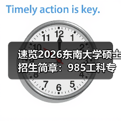 速览2026东南大学硕士招生简章:985工科专业报考全攻略(图1) 速览2026东南大学硕士招生简章:985工科专业报考全攻略(图1)