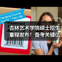吉林艺术学院硕士招生章程发布!备考关键信息速查(图3) 吉林艺术学院硕士招生章程发布!备考关键信息速查(图3)