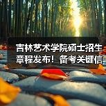 吉林艺术学院硕士招生章程发布!备考关键信息速查(图4) 吉林艺术学院硕士招生章程发布!备考关键信息速查(图4)