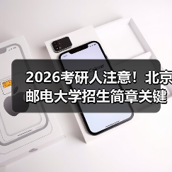 2026考研人注意！北京邮电大学招生简章关键信息速查（图2）