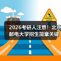 2026考研人注意！北京邮电大学招生简章关键信息速查（图4）