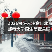 2026考研人注意！北京邮电大学招生简章关键信息速查（图1）