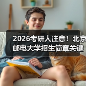2026考研人注意！北京邮电大学招生简章关键信息速查（图3）