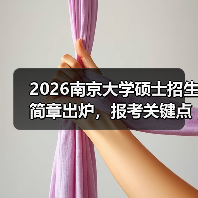 2026南京大学硕士招生简章出炉,报考关键点一览(图1) 2026南京大学硕士招生简章出炉,报考关键点一览(图1)