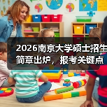 2026南京大学硕士招生简章出炉,报考关键点一览(图3) 2026南京大学硕士招生简章出炉,报考关键点一览(图3)