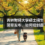 吉林财经大学硕士招生简章发布，如何规划备考之路？（图4）