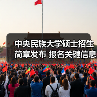 中央民族大学硕士招生简章发布 报名关键信息全解析（图3）