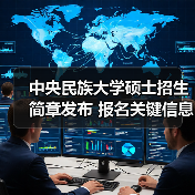 中央民族大学硕士招生简章发布 报名关键信息全解析（图4）