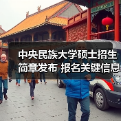 中央民族大学硕士招生简章发布 报名关键信息全解析（图1）