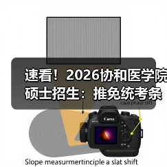 速看!2026协和医学院硕士招生:推免统考条件+关键时间节点全解析(图2) 速看!2026协和医学院硕士招生:推免统考条件+关键时间节点全解析(图2)