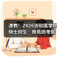 速看!2026协和医学院硕士招生:推免统考条件+关键时间节点全解析(图4) 速看!2026协和医学院硕士招生:推免统考条件+关键时间节点全解析(图4)