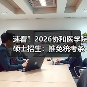 速看!2026协和医学院硕士招生:推免统考条件+关键时间节点全解析(图1) 速看!2026协和医学院硕士招生:推免统考条件+关键时间节点全解析(图1)