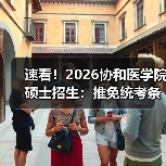 速看!2026协和医学院硕士招生:推免统考条件+关键时间节点全解析(图3) 速看!2026协和医学院硕士招生:推免统考条件+关键时间节点全解析(图3)
