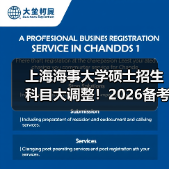 上海海事大学硕士招生科目大调整!2026备考重点全解析(图4) 上海海事大学硕士招生科目大调整!2026备考重点全解析(图4)