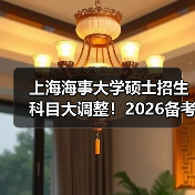 上海海事大学硕士招生科目大调整!2026备考重点全解析(图1) 上海海事大学硕士招生科目大调整!2026备考重点全解析(图1)