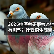 2026中医考研报考条件有哪些?速看招生简章(图3) 2026中医考研报考条件有哪些?速看招生简章(图3)