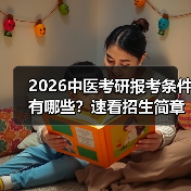 2026中医考研报考条件有哪些?速看招生简章(图4) 2026中医考研报考条件有哪些?速看招生简章(图4)