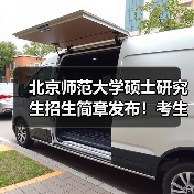 北京师范大学硕士研究生招生简章发布!考生速看报考条件与时间安排(图1) 北京师范大学硕士研究生招生简章发布!考生速看报考条件与时间安排(图1)