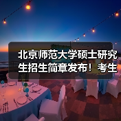 北京师范大学硕士研究生招生简章发布!考生速看报考条件与时间安排(图4) 北京师范大学硕士研究生招生简章发布!考生速看报考条件与时间安排(图4)