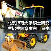 北京师范大学硕士研究生招生简章发布!考生速看报考条件与时间安排(图3) 北京师范大学硕士研究生招生简章发布!考生速看报考条件与时间安排(图3)