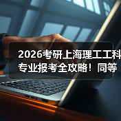 2026考研上海理工工科专业报考全攻略！同等学力/非全日制怎么选？（图4）