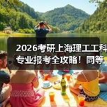 2026考研上海理工工科专业报考全攻略！同等学力/非全日制怎么选？（图1）