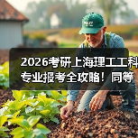 2026考研上海理工工科专业报考全攻略！同等学力/非全日制怎么选？（图2）